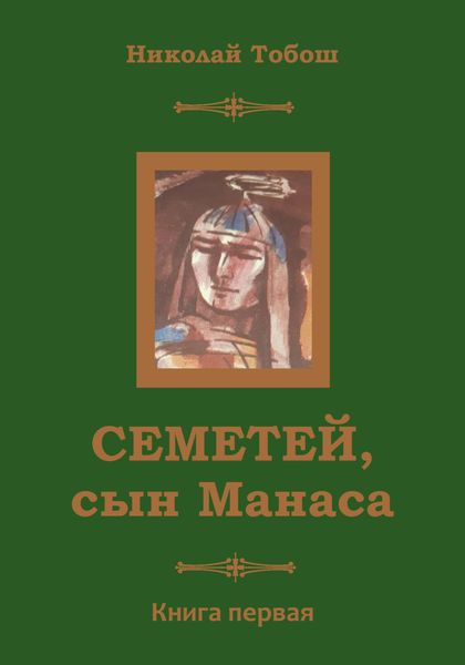 Обложка книги «Семетей, Сын Манаса»