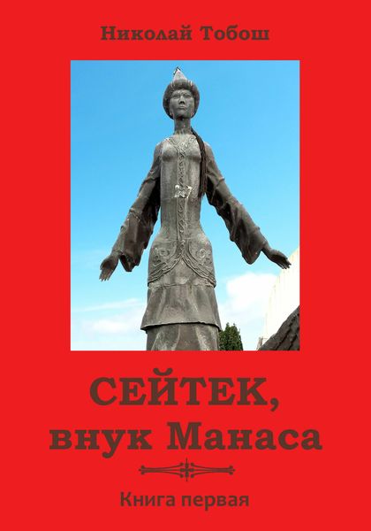 Обложка книги  «Сейтек, внук Манаса. Книга первая»