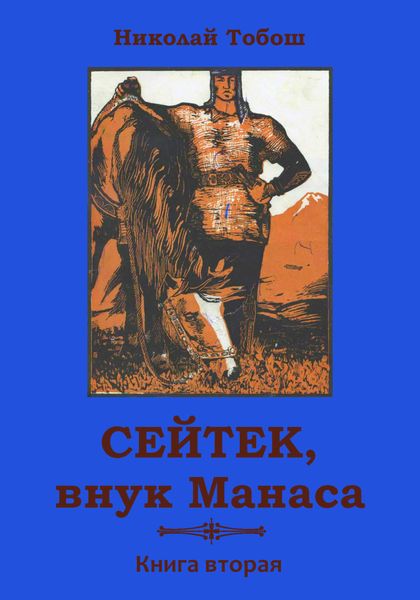 Обложка книги  «Сейтек, внук Манаса. Книга вторая»