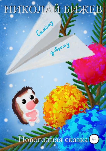 Обложка книги «Самому доброму. Новогодняя сказка»