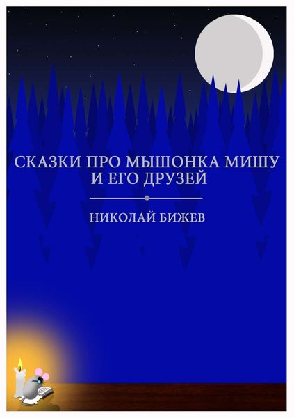 Обложка книги «Сказки про мышонка Мишу и его друзей»