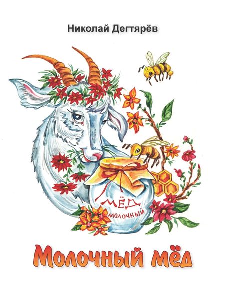 Обложка книги  «Молочный мёд»