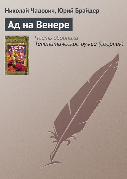 Обложка книги  «Ад на Венере»