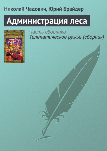 Обложка книги  «Администрация леса»