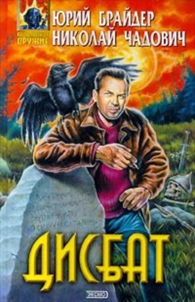 Обложка книги  «Дисбат»