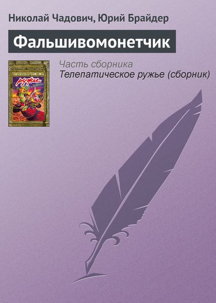 Обложка книги  «Фальшивомонетчик»