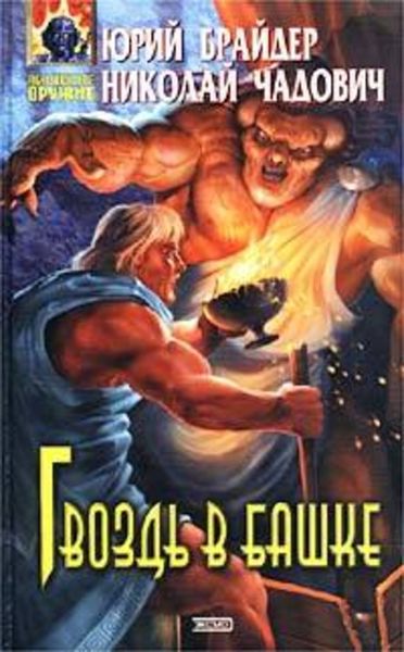 Обложка книги  «Гвоздь в башке»