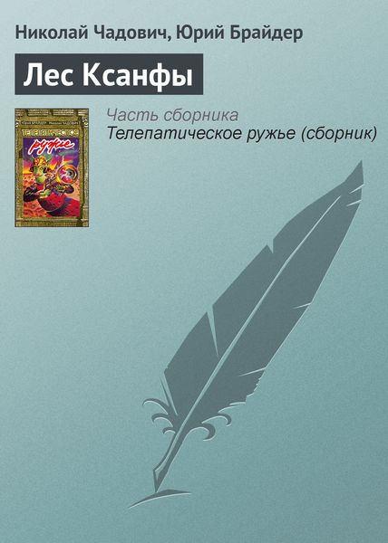 Обложка книги  «Лес Ксанфы»