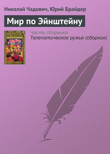 Обложка книги  «Мир по Эйнштейну»