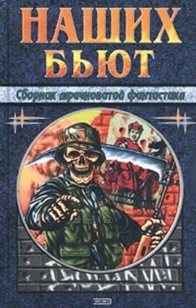 Обложка книги  «Стрелы Перуна с разделяющимися боеголовками»