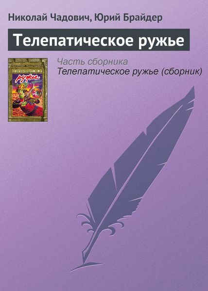 Обложка книги  «Телепатическое ружье»