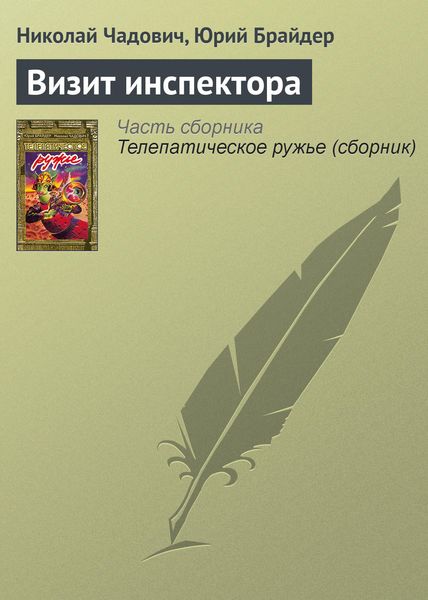 Обложка книги  «Визит инспектора»