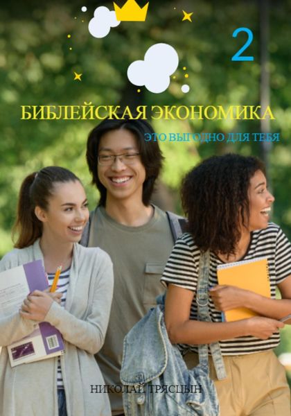 Обложка книги «Библейская экономика – 2. Это просто и выгодно для тебя»