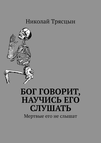 Обложка книги «Бог говорит, научись его слушать. Мертвые его не слышат»