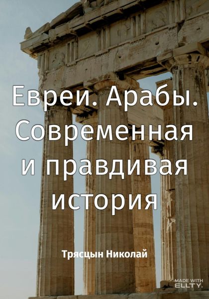 Обложка книги «Евреи. Арабы. Современная и правдивая история»