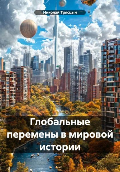 Обложка книги  «Глобальные перемены в мировой истории»