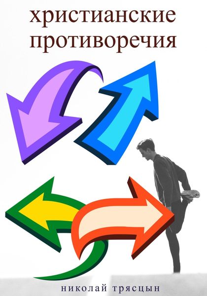 Обложка книги  «Христианские противоречия»