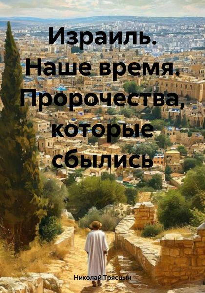 Обложка книги  «Израиль. Наше время. Пророчества, которые сбылись»