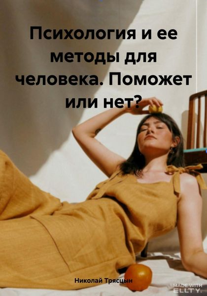 Обложка книги  «Психология и ее методы для человека. Поможет или нет?»