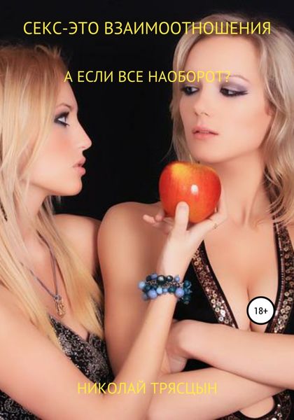 Обложка книги  «Секс – это взаимоотношения»