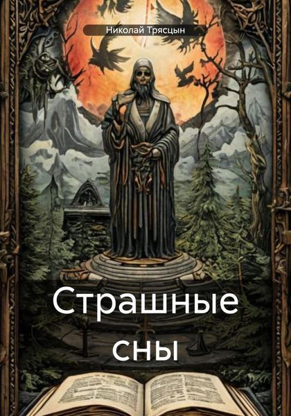 Обложка книги  «Страшные сны»