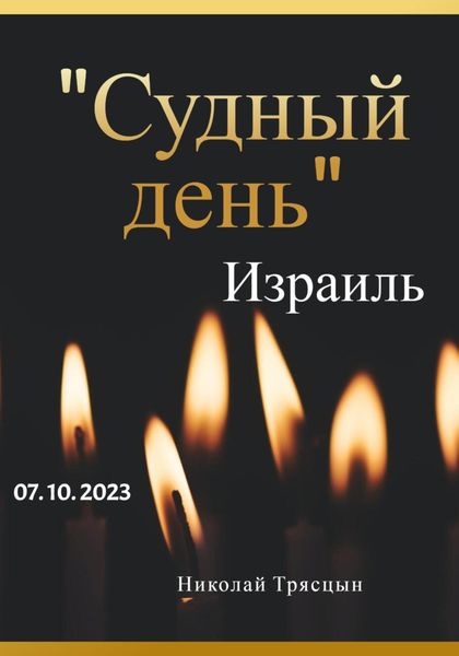 Обложка книги «Судный день. Израиль. 07.10.2023»