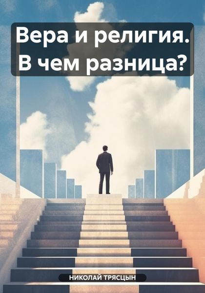 Обложка книги  «Вера и религия. В чем разница?»