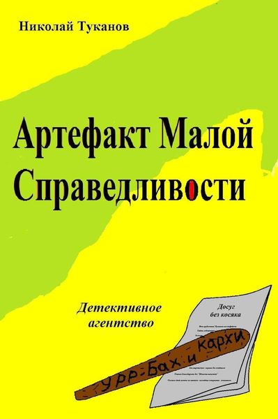 Обложка книги  «Артефакт Малой Справедливости»
