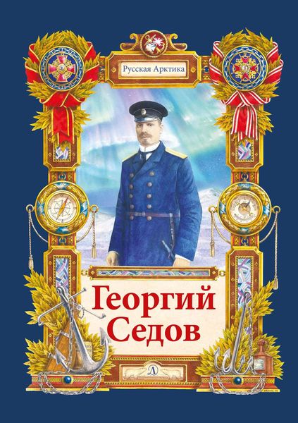 Обложка книги  «Георгий Седов. Гарантирую жизнью»