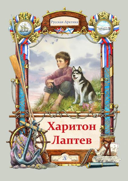 Обложка книги  «Харитон Лаптев»