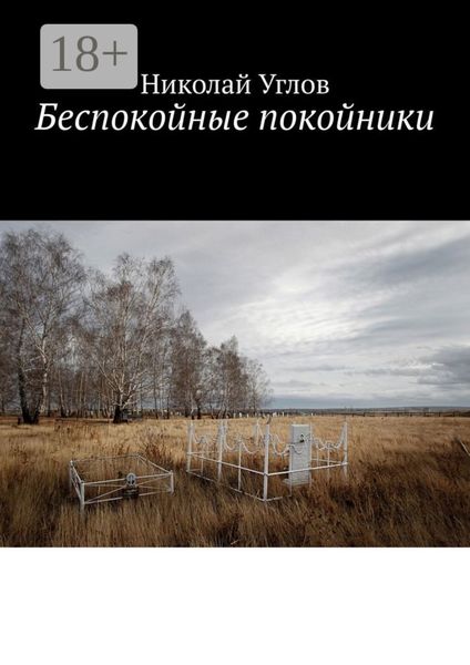 Обложка книги  «Беспокойные покойники»