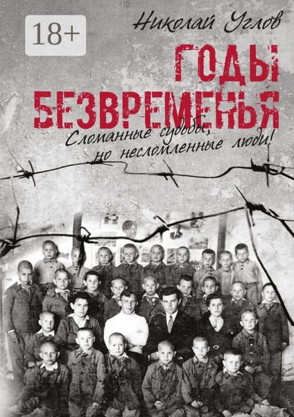 Обложка книги  «Годы безвременья. Сломанные судьбы, но несломленные люди!»
