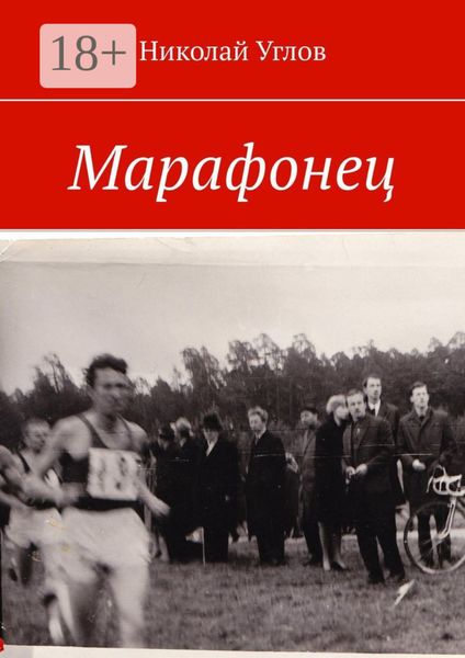 Обложка книги  «Марафонец»