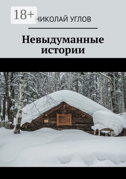 Обложка книги  «Невыдуманные истории»