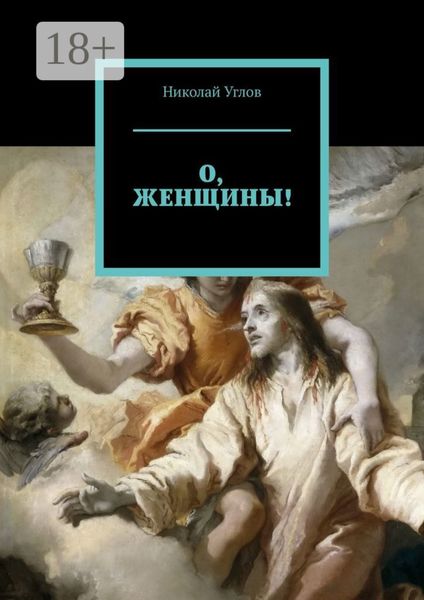 Обложка книги  «О, женщины!»