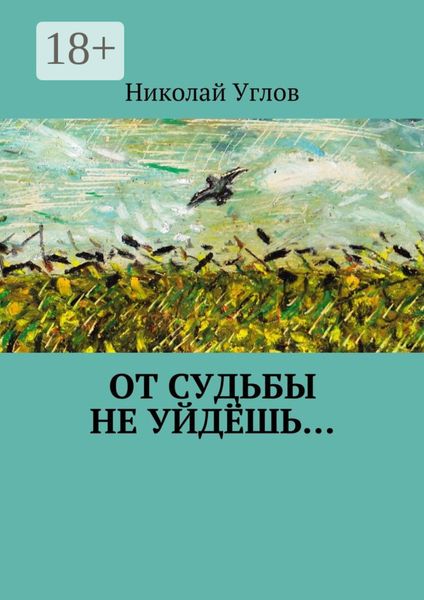 Обложка книги «От судьбы не уйдёшь…»