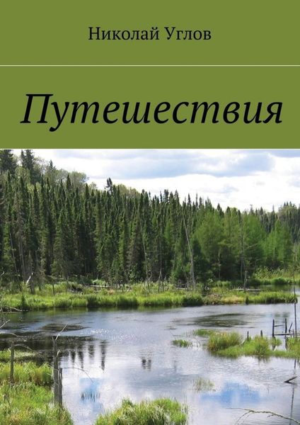 Обложка книги  «Путешествия»