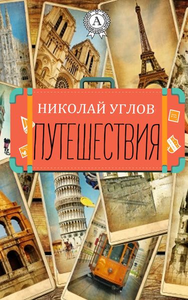 Обложка книги «Путешествия»