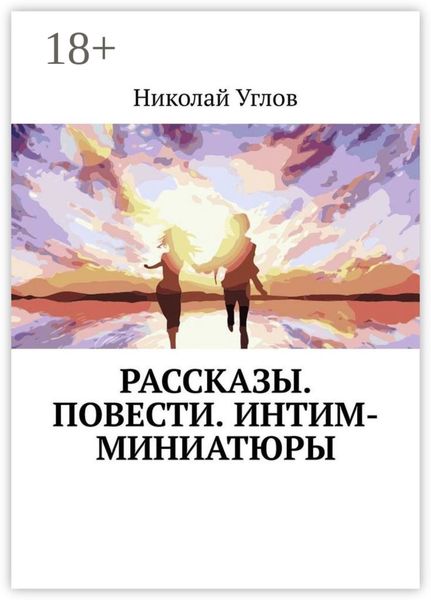 Обложка книги  «Рассказы. Повести. Интим-миниатюры»