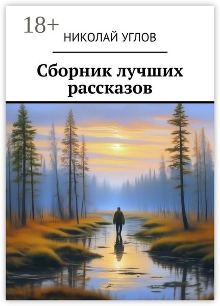 Обложка книги  «Сборник лучших рассказов»