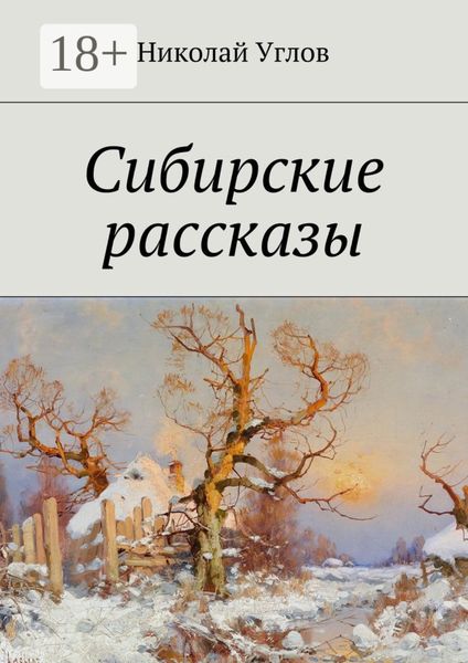 Обложка книги «Сибирские рассказы»