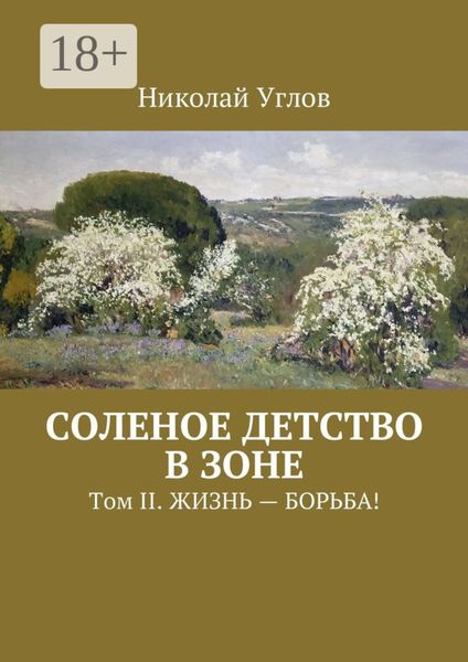 Обложка книги «Соленое детство в зоне. Том II. Жизнь – борьба!»