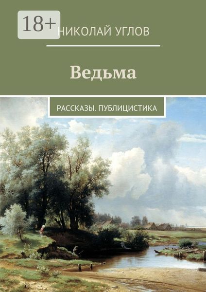 Обложка книги «Ведьма. Рассказы. Публицистика»
