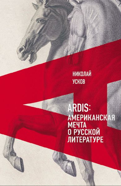 Обложка книги  «Ardis: Американская мечта о русской литературе»