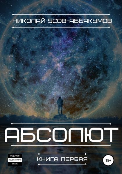 Обложка книги  «Абсолют. Книга первая»