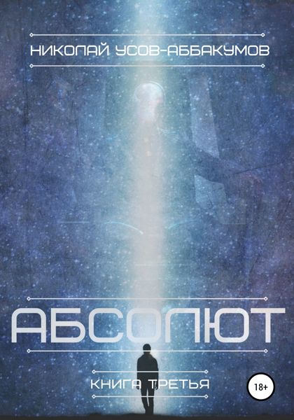Обложка книги  «Абсолют. Книга третья»