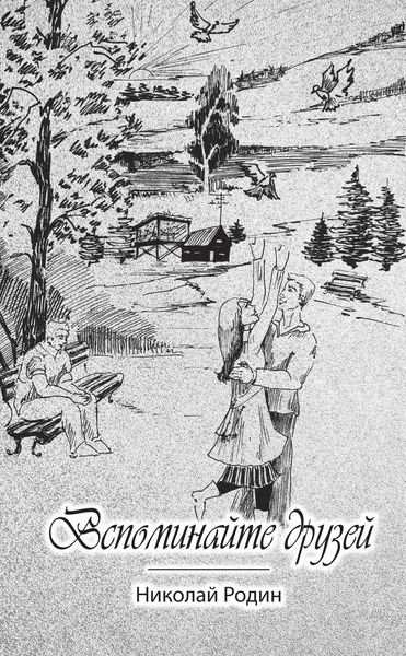 Обложка книги  «Вспоминайте друзей»