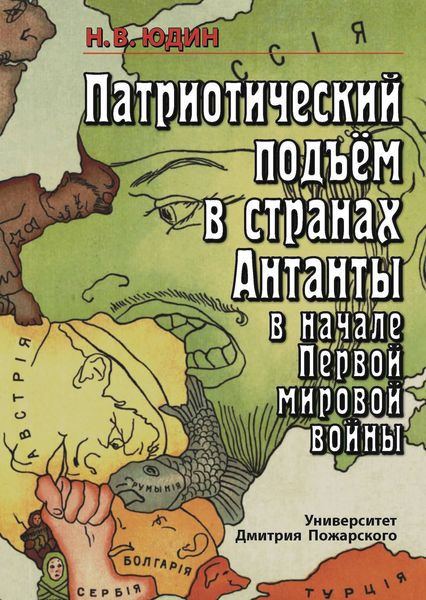 Обложка книги  «Патриотический подъем в странах Антанты в начале Первой мировой войны»