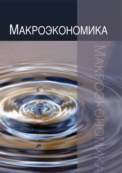 Обложка книги  «Макроэкономика. Теория, практика, безопасность»