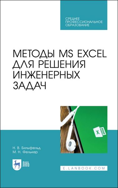 Обложка книги «Методы MS EXCEL для решения инженерных задач»